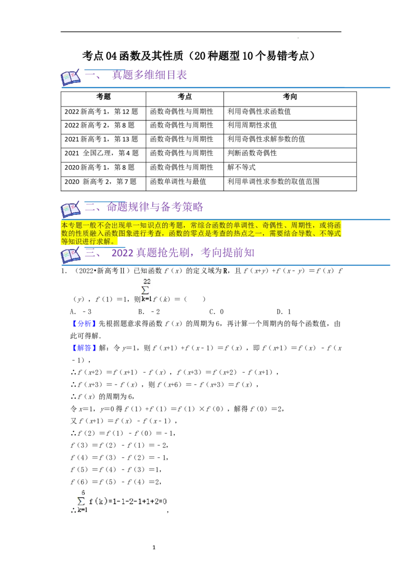 考点04函数及其性质（20种题型10个易错考点）（解析版）_新高考复习资料_2024年新高考资料_一轮复习资料_一轮复习讲义2024年高考数学复习全程规划（新高考）_核心考点讲义