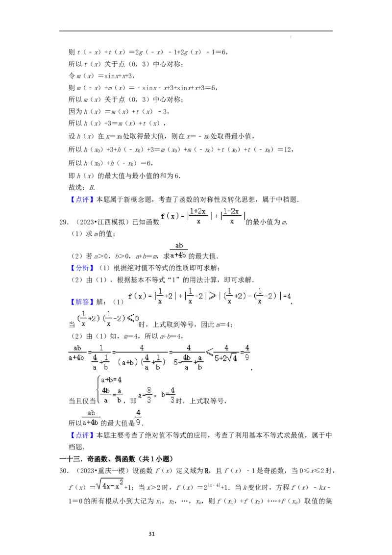 考点04函数及其性质（20种题型10个易错考点）（解析版）_新高考复习资料_2024年新高考资料_一轮复习资料_一轮复习讲义2024年高考数学复习全程规划（新高考）_核心考点讲义