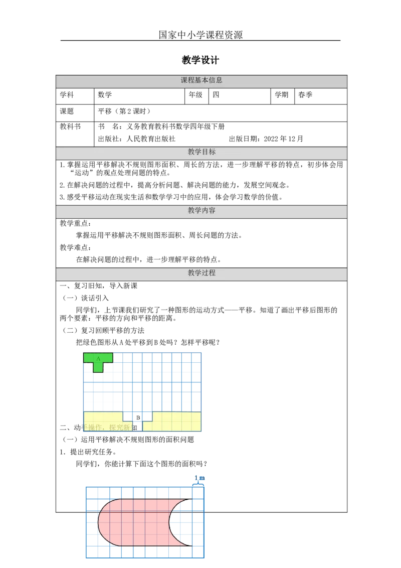 平移(第2课时)_教学设计_小学数学人教版单独教案（1-6上下册）_《智慧教育教案》1-6上下册（25秋）_1-6下册_4年级下册（教案）新插图_第7单元图形的运动（二）