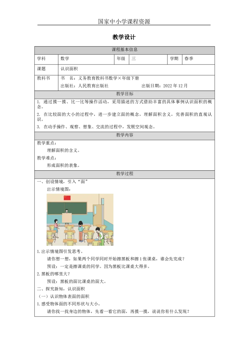 5.1认识面积教学设计_小学数学人教版单独教案（1-6上下册）_《智慧教育教案》1-6上下册（25秋）_1-6下册_3年级下册（教案）新插图_第5单元面积
