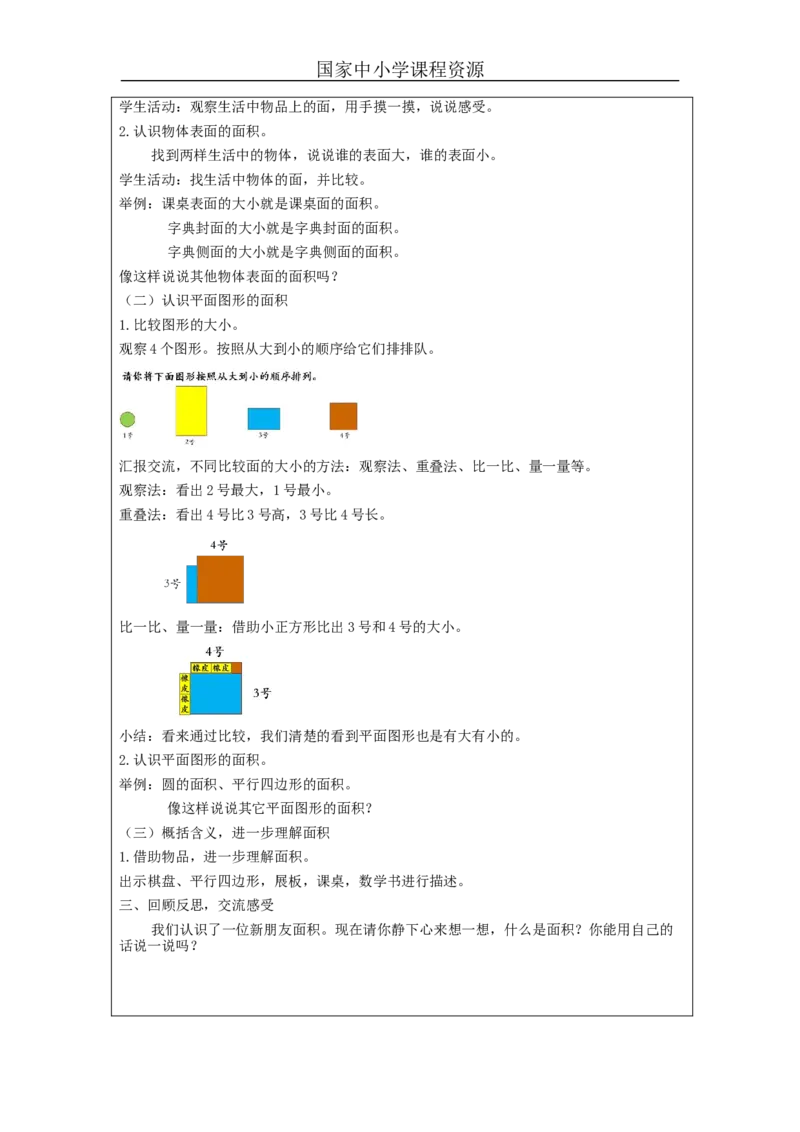 5.1认识面积教学设计_小学数学人教版单独教案（1-6上下册）_《智慧教育教案》1-6上下册（25秋）_1-6下册_3年级下册（教案）新插图_第5单元面积