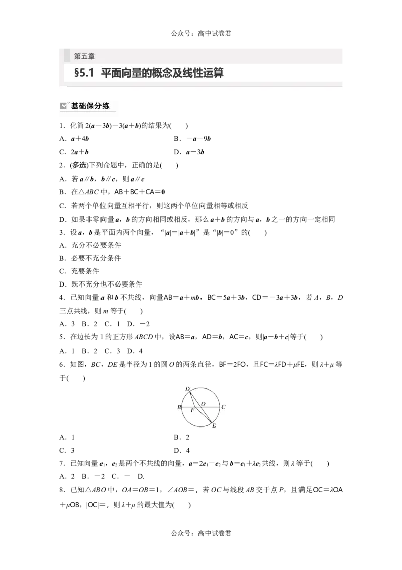 第5章　&sect;5.1　平面向量的概念及线性运算_新高考复习资料_2024年新高考资料_一轮复习资料_完2024数学步步高大一轮复习（课件+讲义）_2024年高考数学一轮复习讲义（新高考版）