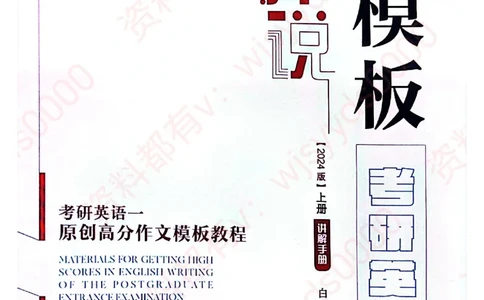 24见山英一上册_考研英语真题（英一＋英二）_考研英语真题_考研英语一历年真题_25英语-万能作文模板_赠送：25年万能作文模板_见山作文模板_新更-付费-见山作文-英语一