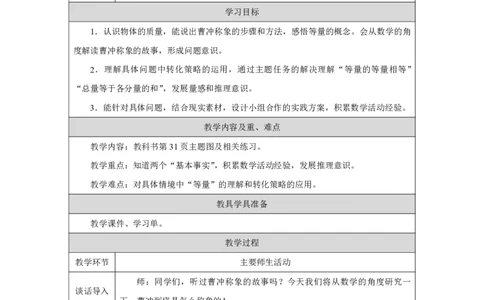16曹冲称象的故事（等量代换）_曹冲称象的故事（等量代换）_教学设计_小学数学人教版单独教案（1-6上下册）_《智慧教育教案》1-6上下册（25秋）_1-6上册_3年级上册（教案）2025秋新教材