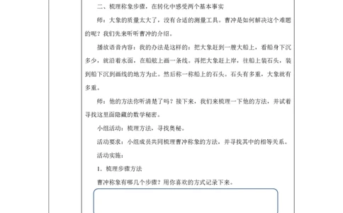 16曹冲称象的故事（等量代换）_曹冲称象的故事（等量代换）_教学设计_小学数学人教版单独教案（1-6上下册）_《智慧教育教案》1-6上下册（25秋）_1-6上册_3年级上册（教案）2025秋新教材