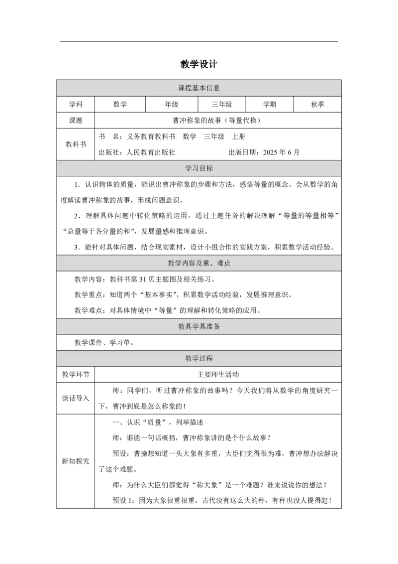 16曹冲称象的故事（等量代换）_曹冲称象的故事（等量代换）_教学设计_小学数学人教版单独教案（1-6上下册）_《智慧教育教案》1-6上下册（25秋）_1-6上册_3年级上册（教案）2025秋新教材