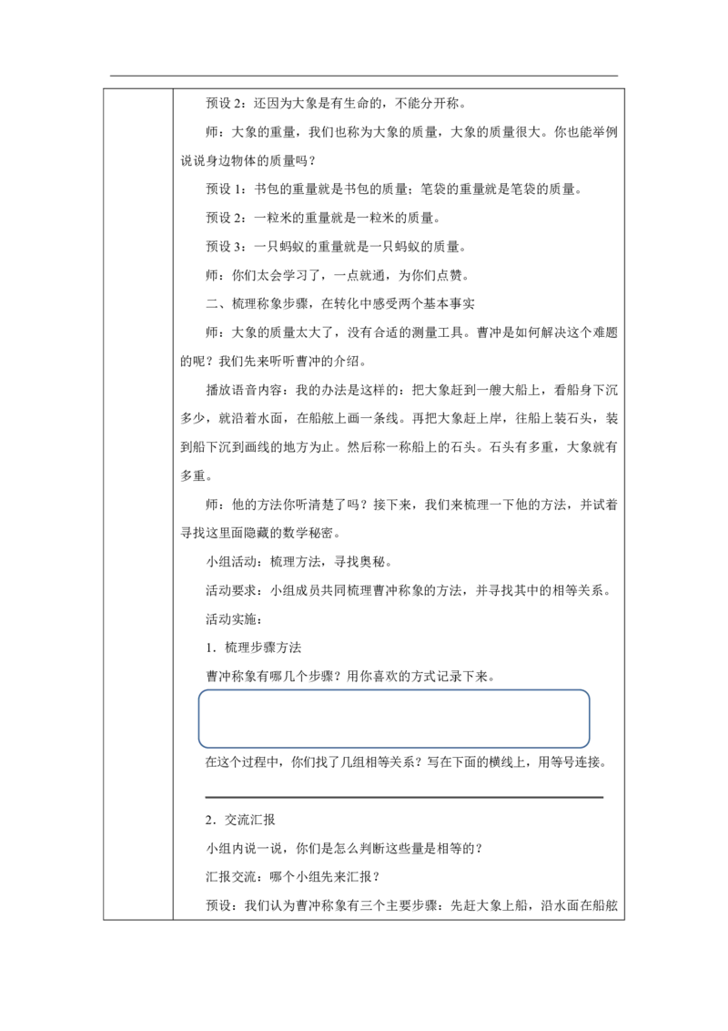 16曹冲称象的故事（等量代换）_曹冲称象的故事（等量代换）_教学设计_小学数学人教版单独教案（1-6上下册）_《智慧教育教案》1-6上下册（25秋）_1-6上册_3年级上册（教案）2025秋新教材