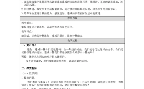 两位数的连加连减运算&mdash;教学设计_小学数学人教版单独教案（1-6上下册）_《智慧教育教案》1-6上下册（25秋）_1-6上册_2年级上册（教案）新插图_第2单元100以内的加法和减法（二）