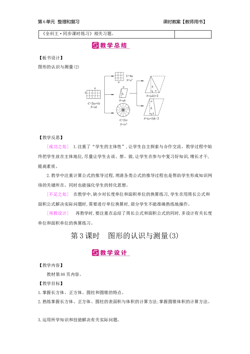 第6单元整理和复习_小学数学人教版6年级下册_2课时简案_2课时简案
