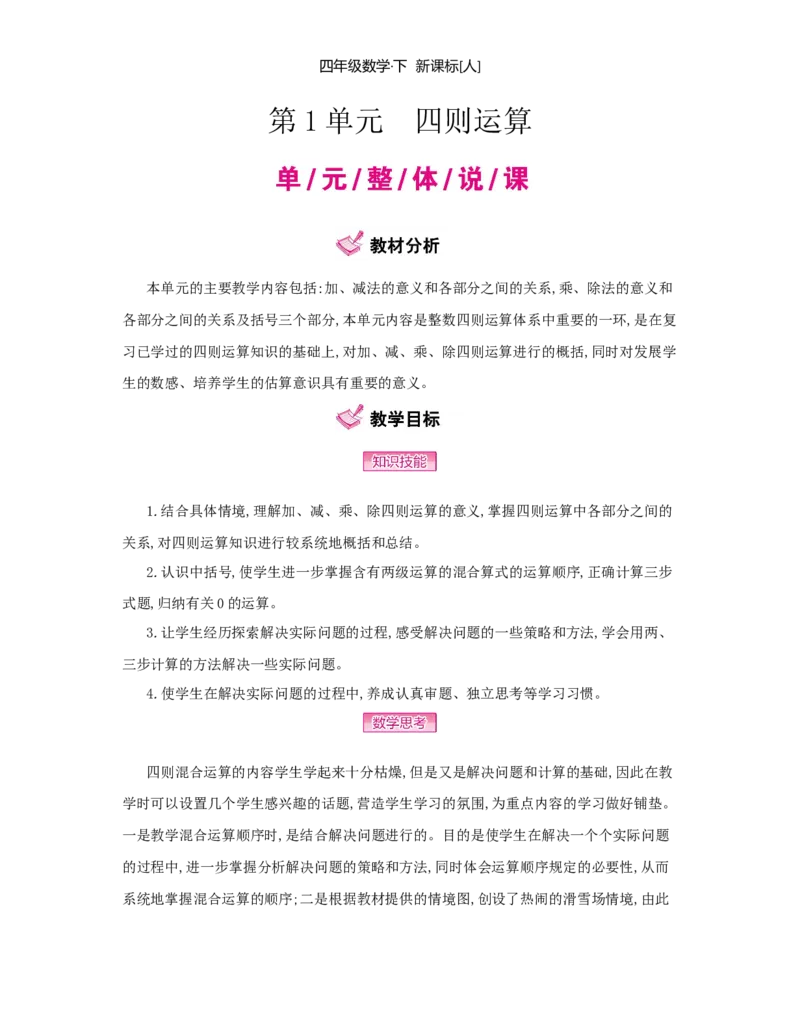 第1单元　四则运算_小学数学人教版4年级下册_1课时详案_1课时详案