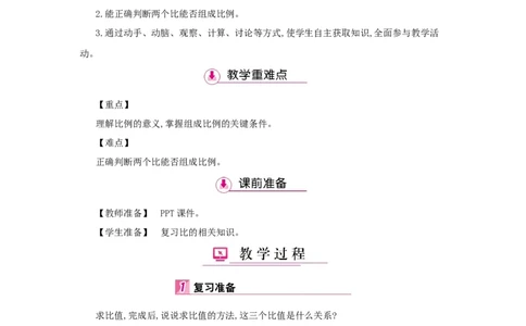第4单元　比　例_小学数学人教版6年级下册_1课时详案_1课时详案