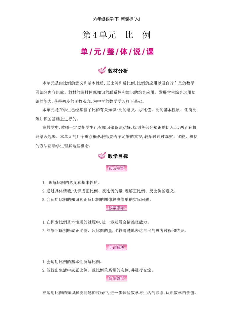 第4单元　比　例_小学数学人教版6年级下册_1课时详案_1课时详案