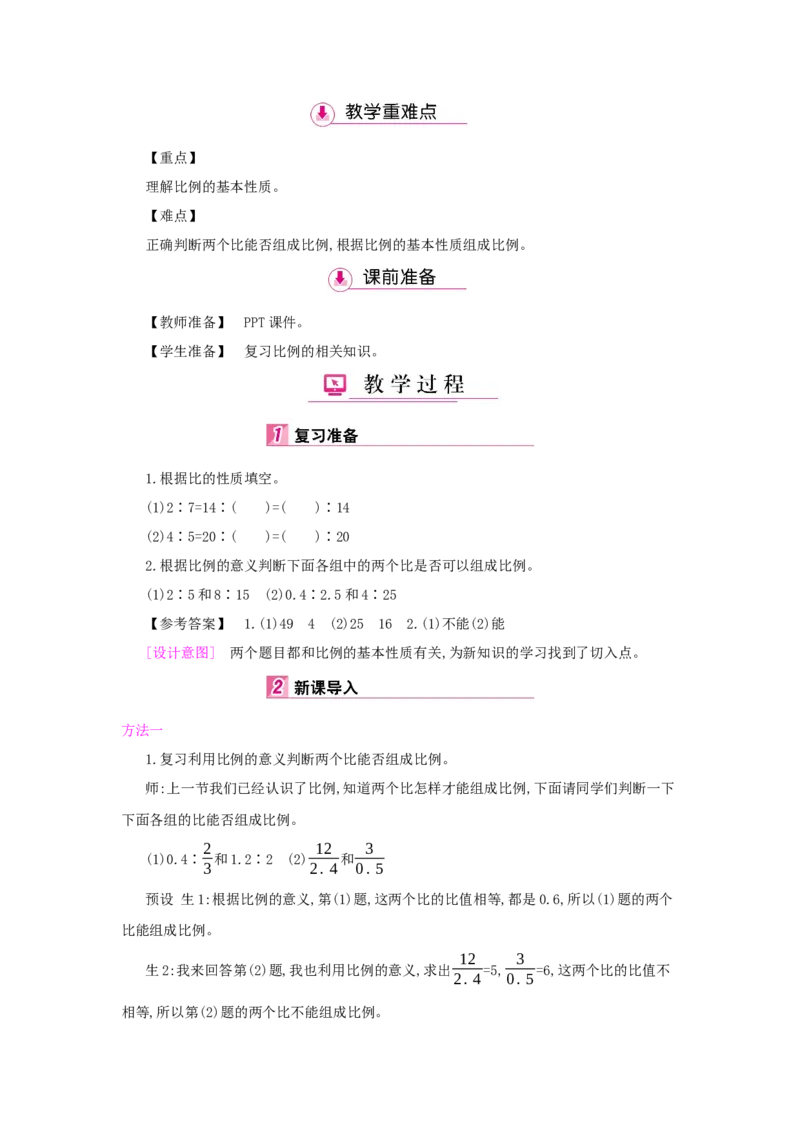 第4单元　比　例_小学数学人教版6年级下册_1课时详案_1课时详案