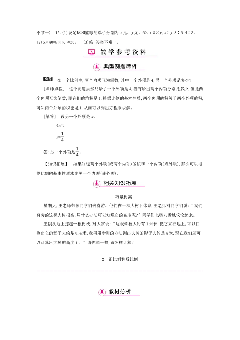 第4单元　比　例_小学数学人教版6年级下册_1课时详案_1课时详案