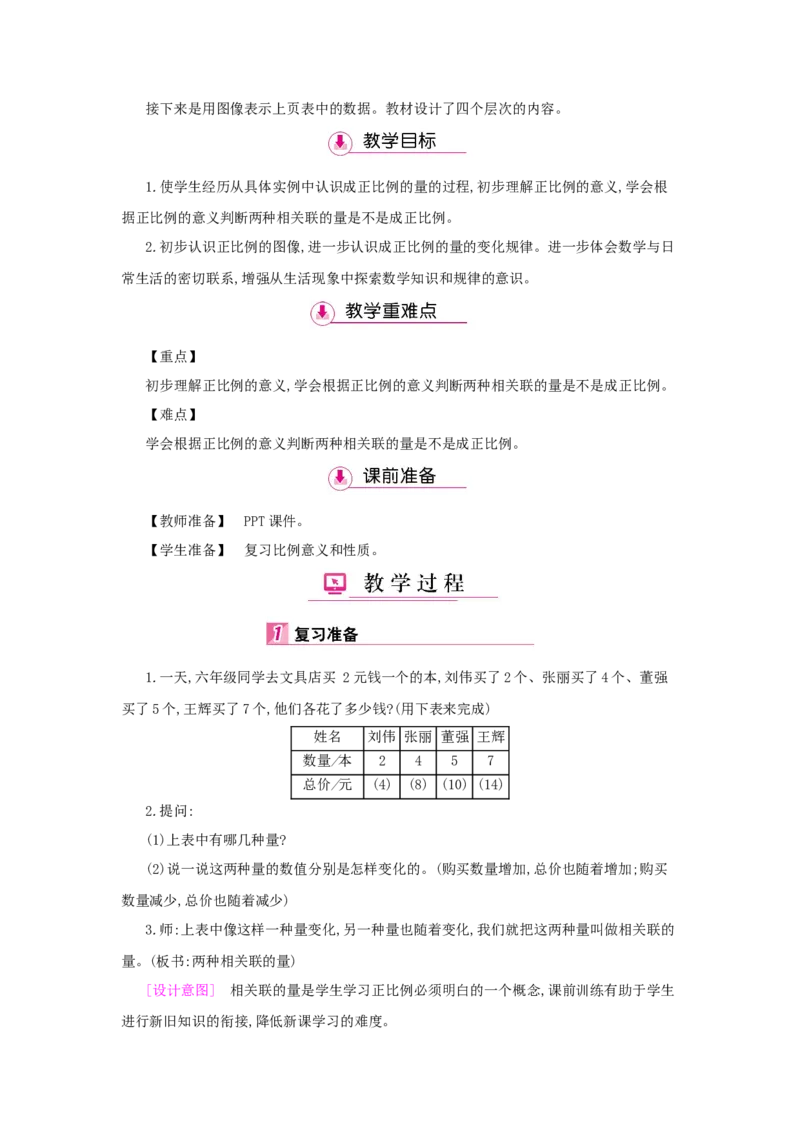 第4单元　比　例_小学数学人教版6年级下册_1课时详案_1课时详案