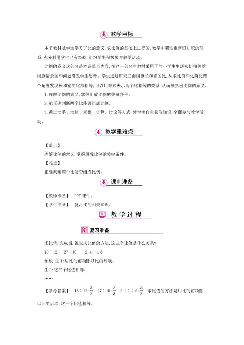 第4单元　比　例_小学数学人教版6年级下册_1课时详案_1课时详案