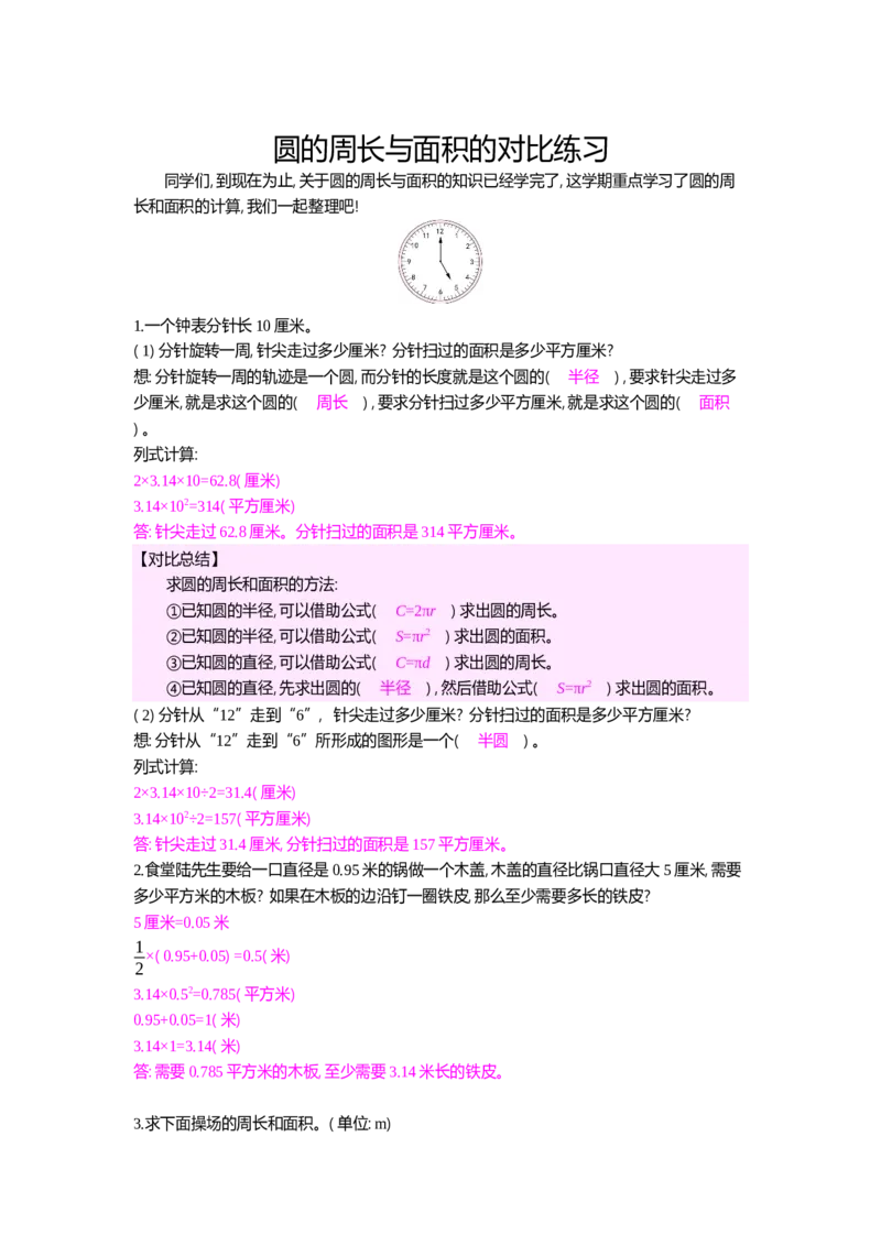 圆的周长与面积的对比练习_小学数学人教版6年级上册_10特色作业_10特色作业_题帮中的对比练习和规律方法练习_对比练习