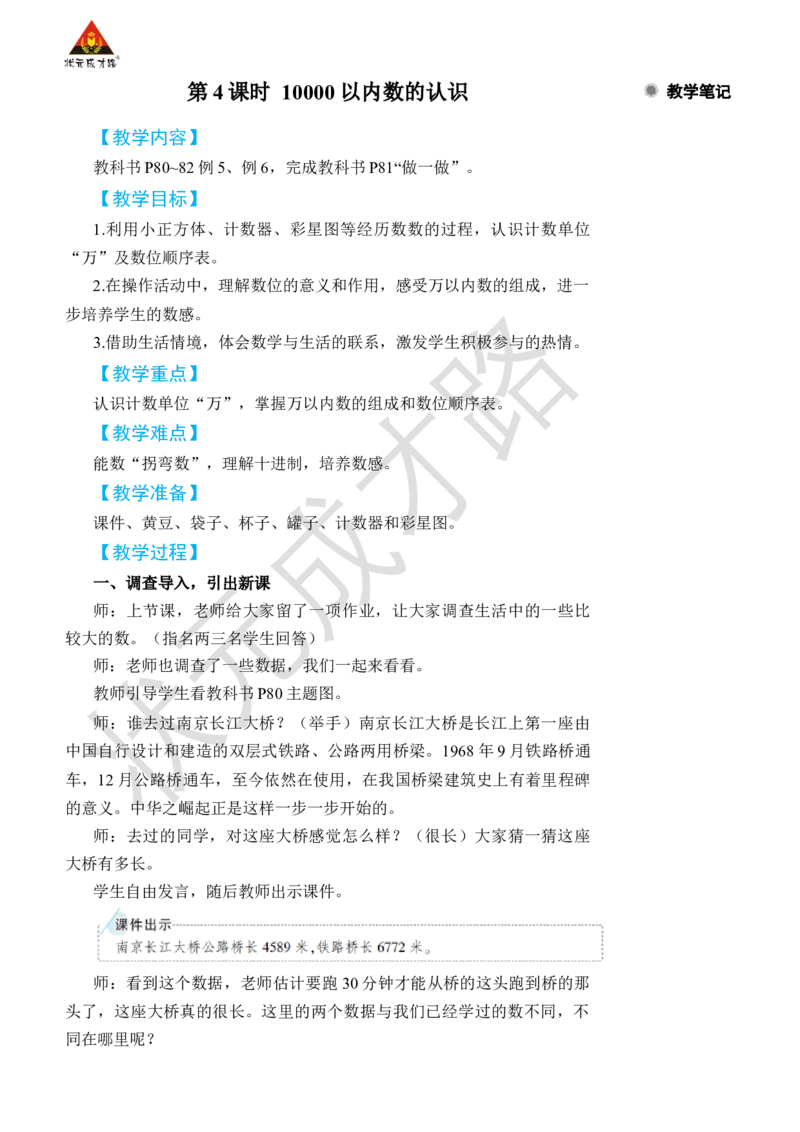 第4课时10000以内数的认识_小学数学人教版单独教案（1-6上下册）_《状元大课堂教案》1-6上下册（26春）_1-6下册_2年级下册（26春）_旧教材教案_7万以内数的认识