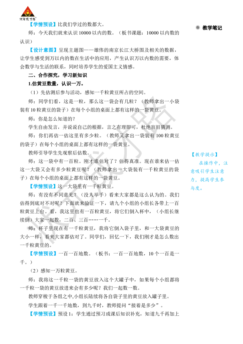 第4课时10000以内数的认识_小学数学人教版单独教案（1-6上下册）_《状元大课堂教案》1-6上下册（26春）_1-6下册_2年级下册（26春）_旧教材教案_7万以内数的认识