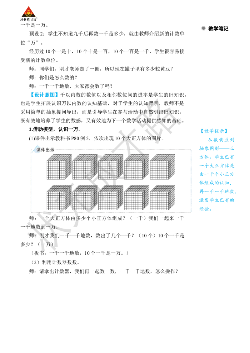 第4课时10000以内数的认识_小学数学人教版单独教案（1-6上下册）_《状元大课堂教案》1-6上下册（26春）_1-6下册_2年级下册（26春）_旧教材教案_7万以内数的认识