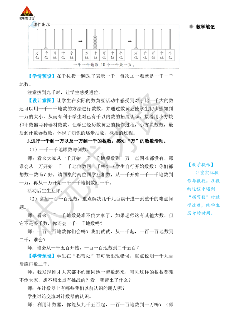 第4课时10000以内数的认识_小学数学人教版单独教案（1-6上下册）_《状元大课堂教案》1-6上下册（26春）_1-6下册_2年级下册（26春）_旧教材教案_7万以内数的认识