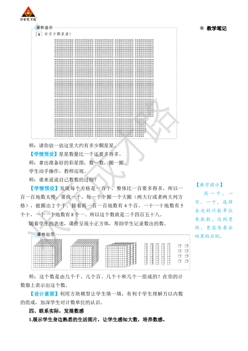 第4课时10000以内数的认识_小学数学人教版单独教案（1-6上下册）_《状元大课堂教案》1-6上下册（26春）_1-6下册_2年级下册（26春）_旧教材教案_7万以内数的认识