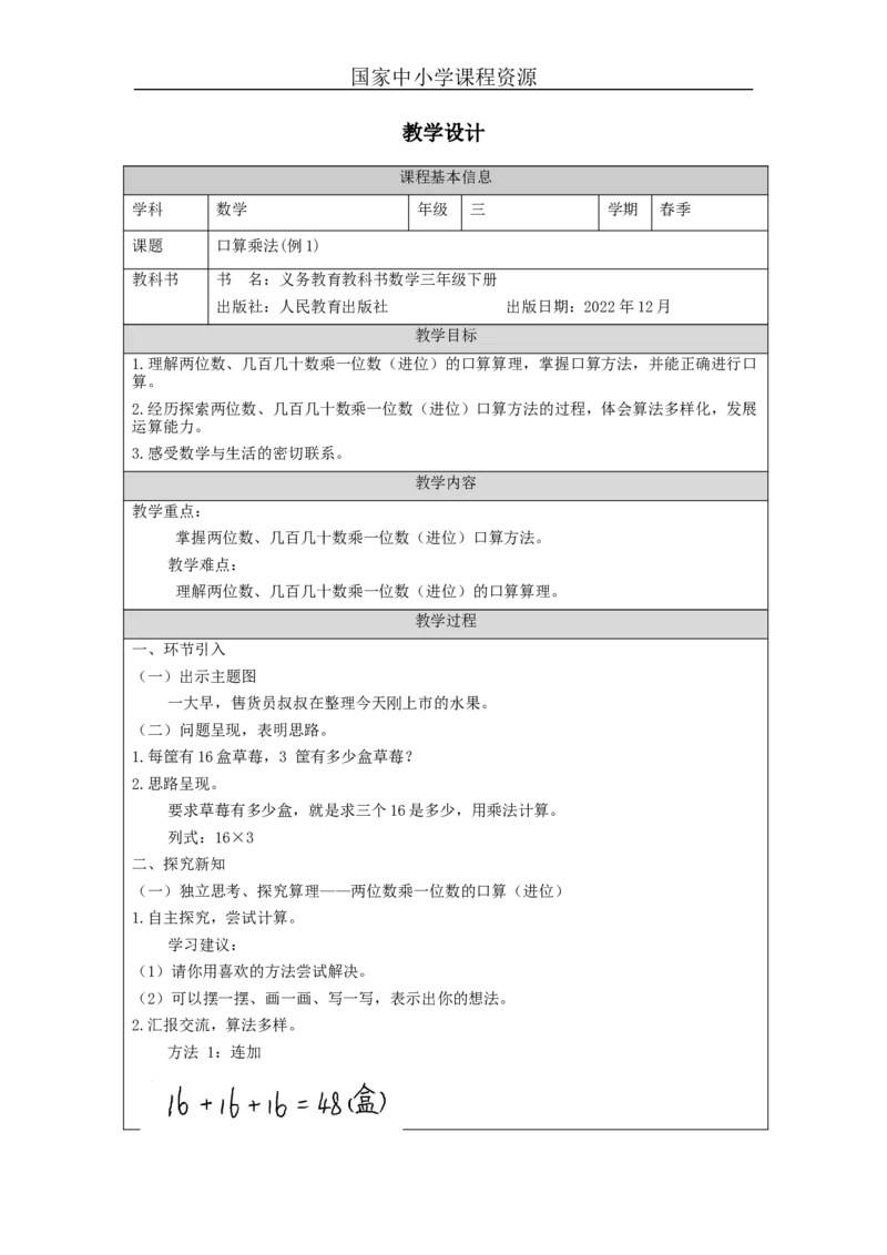 4.1口算乘法(例1)教学设计_小学数学人教版单独教案（1-6上下册）_《智慧教育教案》1-6上下册（25秋）_1-6下册_3年级下册（教案）新插图_第4单元两位数乘两位数