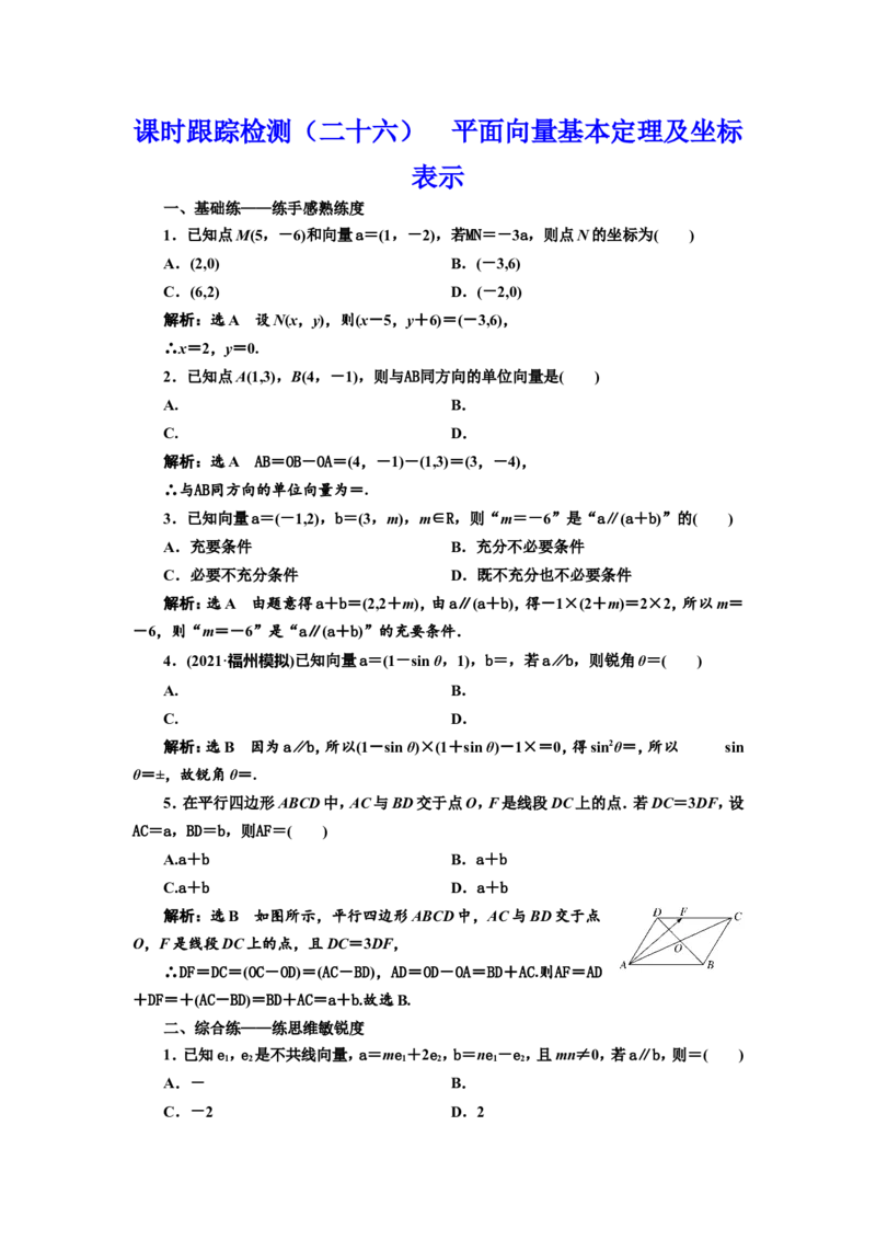 课时跟踪检测（二十六）平面向量基本定理及坐标表示作业_新高考复习资料_2022年新高考资料_2022届一轮复习讲练结合_第五章平面向量、复数_第二节平面向量基本定理及坐标表示