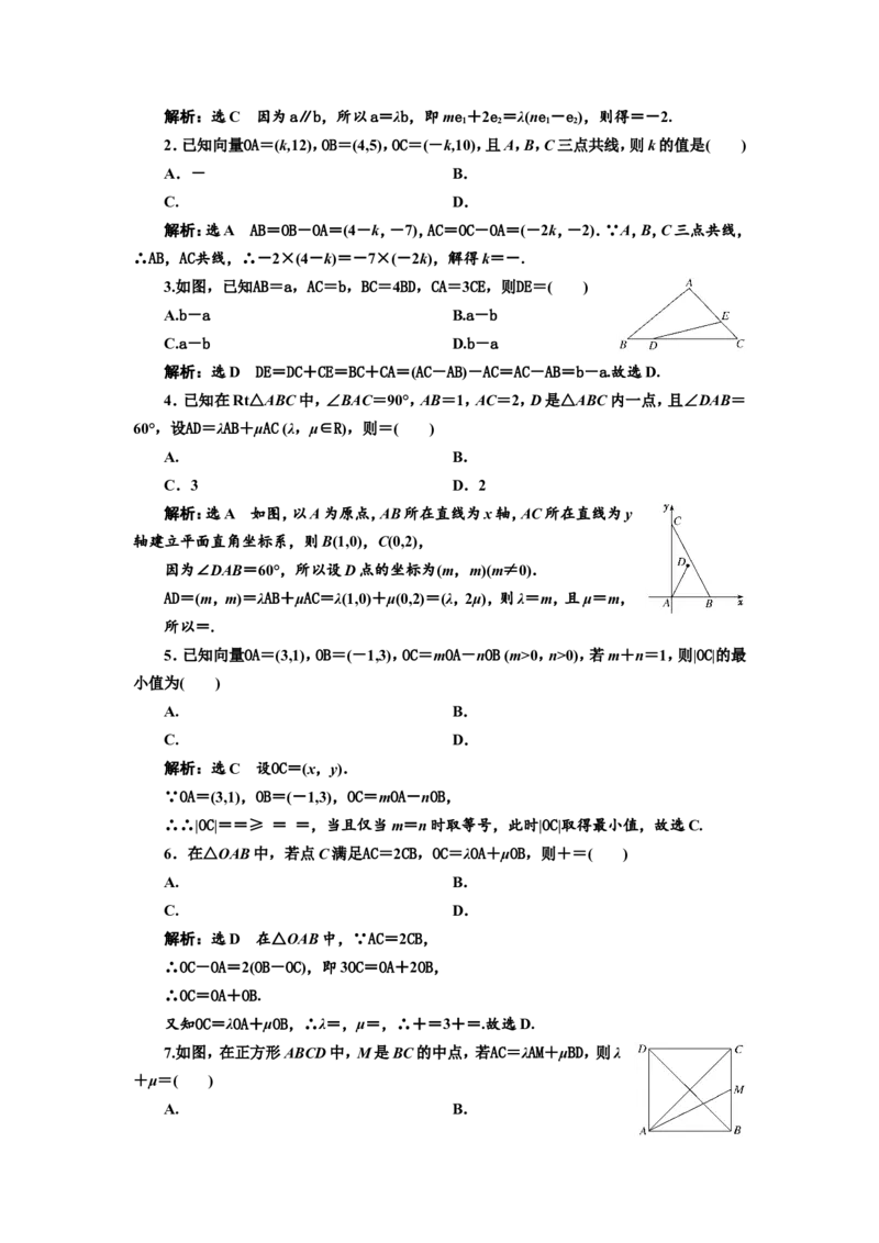 课时跟踪检测（二十六）平面向量基本定理及坐标表示作业_新高考复习资料_2022年新高考资料_2022届一轮复习讲练结合_第五章平面向量、复数_第二节平面向量基本定理及坐标表示