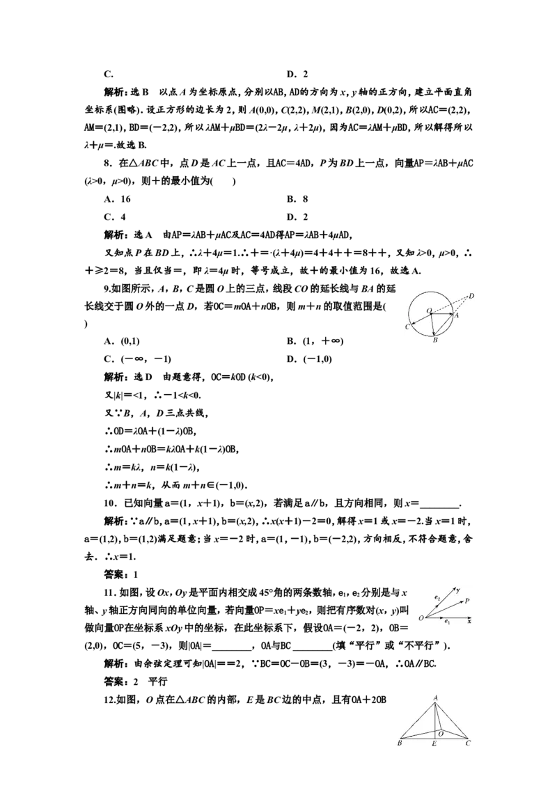 课时跟踪检测（二十六）平面向量基本定理及坐标表示作业_新高考复习资料_2022年新高考资料_2022届一轮复习讲练结合_第五章平面向量、复数_第二节平面向量基本定理及坐标表示