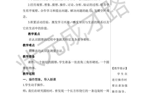 第1课时圆锥的认识教案_小学数学人教版单独教案（1-6上下册）_《状元大课堂教案》1-6上下册（26春）_1-6下册_6年级下册_第3单元圆柱与圆锥_2.圆锥