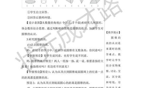 第1课时圆锥的认识教案_小学数学人教版单独教案（1-6上下册）_《状元大课堂教案》1-6上下册（26春）_1-6下册_6年级下册_第3单元圆柱与圆锥_2.圆锥