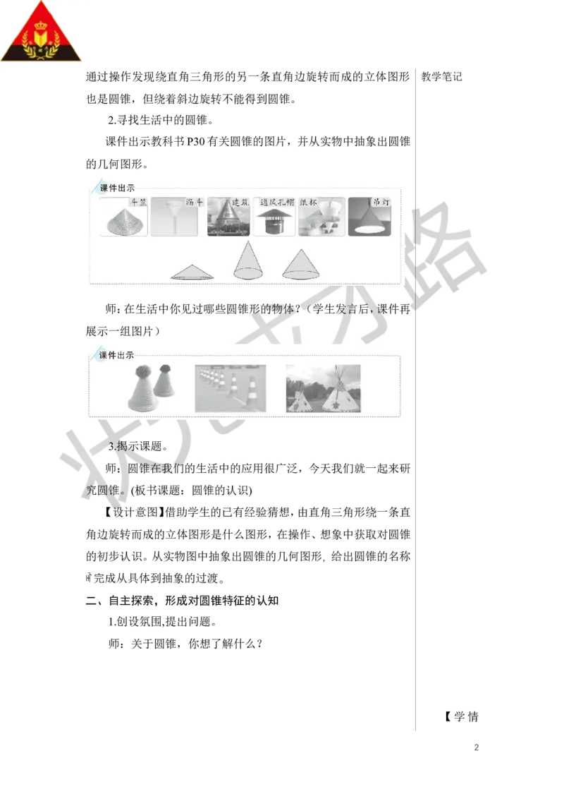 第1课时圆锥的认识教案_小学数学人教版单独教案（1-6上下册）_《状元大课堂教案》1-6上下册（26春）_1-6下册_6年级下册_第3单元圆柱与圆锥_2.圆锥