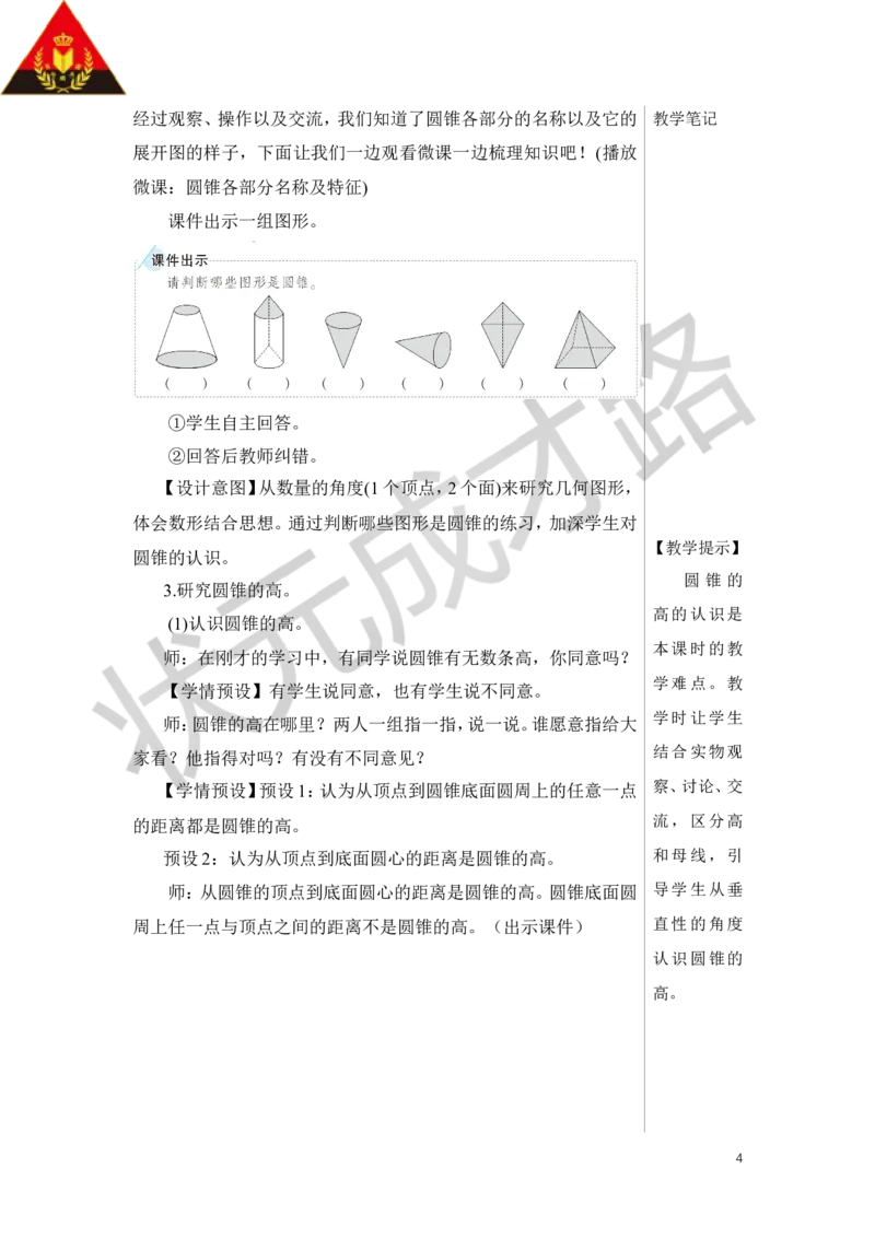 第1课时圆锥的认识教案_小学数学人教版单独教案（1-6上下册）_《状元大课堂教案》1-6上下册（26春）_1-6下册_6年级下册_第3单元圆柱与圆锥_2.圆锥