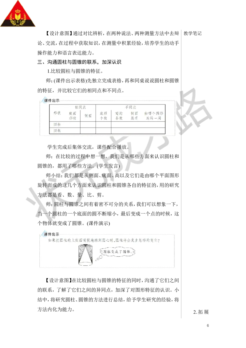 第1课时圆锥的认识教案_小学数学人教版单独教案（1-6上下册）_《状元大课堂教案》1-6上下册（26春）_1-6下册_6年级下册_第3单元圆柱与圆锥_2.圆锥