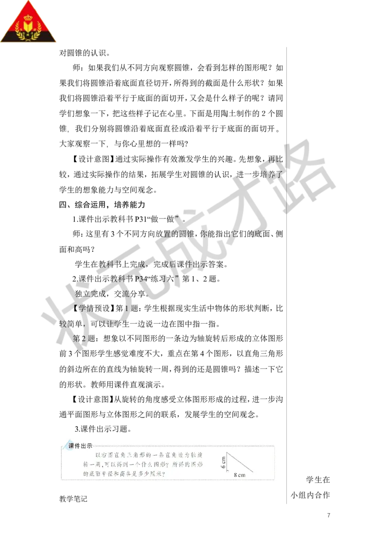 第1课时圆锥的认识教案_小学数学人教版单独教案（1-6上下册）_《状元大课堂教案》1-6上下册（26春）_1-6下册_6年级下册_第3单元圆柱与圆锥_2.圆锥