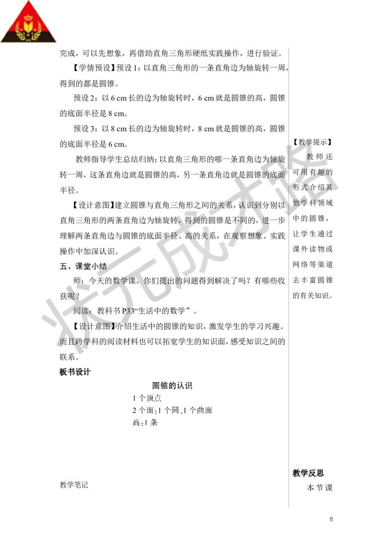 第1课时圆锥的认识教案_小学数学人教版单独教案（1-6上下册）_《状元大课堂教案》1-6上下册（26春）_1-6下册_6年级下册_第3单元圆柱与圆锥_2.圆锥