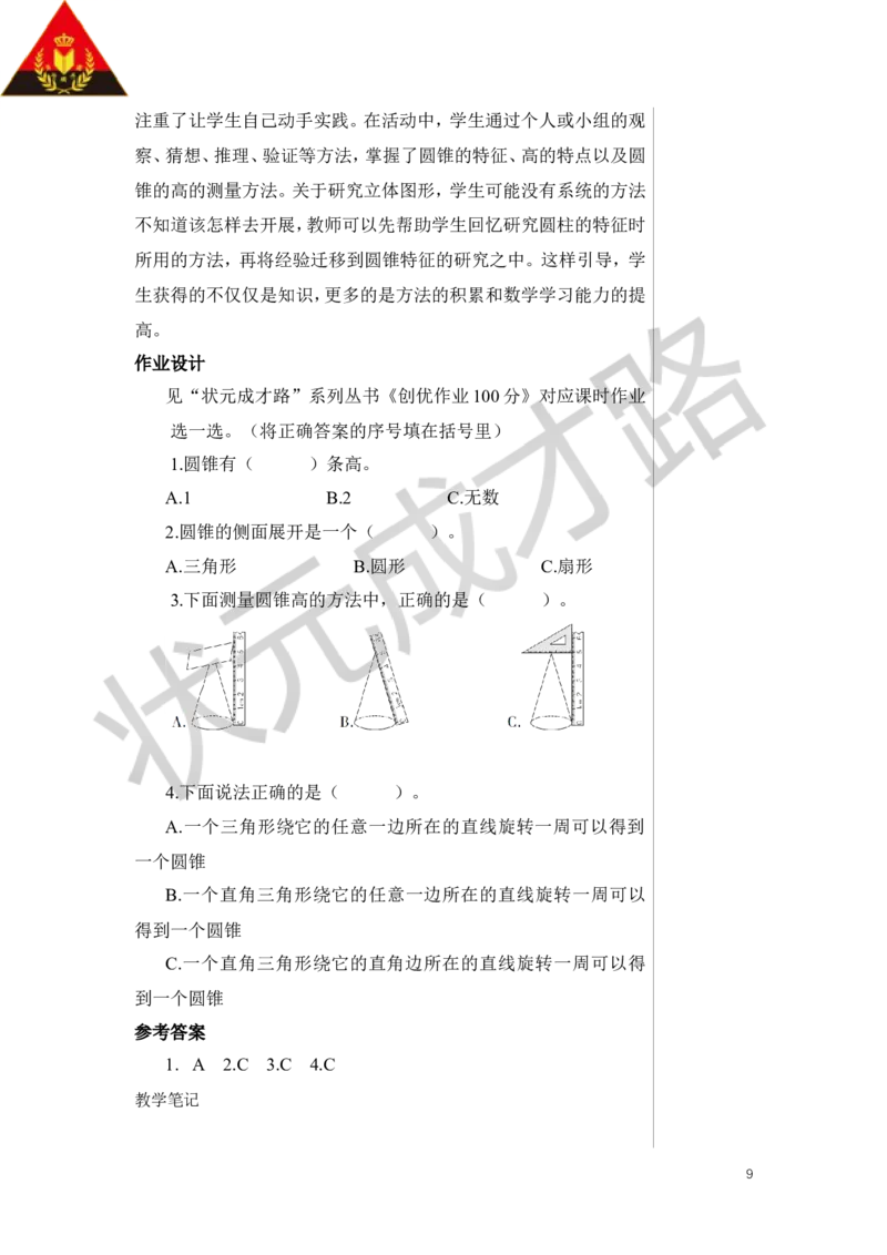 第1课时圆锥的认识教案_小学数学人教版单独教案（1-6上下册）_《状元大课堂教案》1-6上下册（26春）_1-6下册_6年级下册_第3单元圆柱与圆锥_2.圆锥