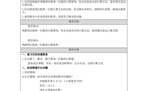 多位数乘一位数口算乘法+第2课时_教学设计_小学数学人教版单独教案（1-6上下册）_《智慧教育教案》1-6上下册（25秋）_1-6上册_3年级上册（教案）新插图_第6单元多位数乘一位数