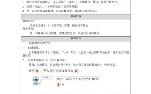 2.5十几减8、7、6（第3课时）教学设计_小学数学人教版单独教案（1-6上下册）_《智慧教育教案》1-6上下册（25秋）_1-6下册_1年级下册（教案）2025春_2024春_第2单元20以内的退位减法