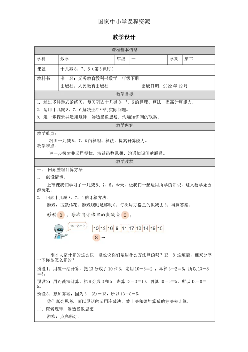 2.5十几减8、7、6（第3课时）教学设计_小学数学人教版单独教案（1-6上下册）_《智慧教育教案》1-6上下册（25秋）_1-6下册_1年级下册（教案）2025春_2024春_第2单元20以内的退位减法