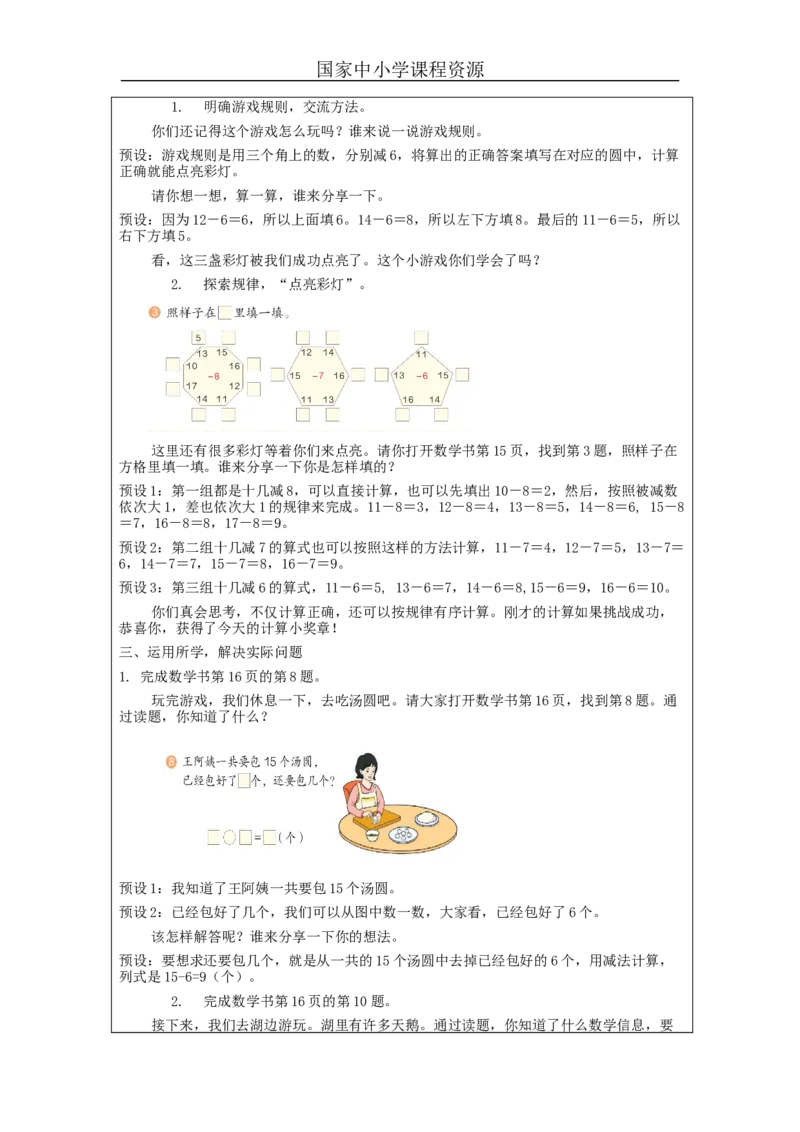 2.5十几减8、7、6（第3课时）教学设计_小学数学人教版单独教案（1-6上下册）_《智慧教育教案》1-6上下册（25秋）_1-6下册_1年级下册（教案）2025春_2024春_第2单元20以内的退位减法