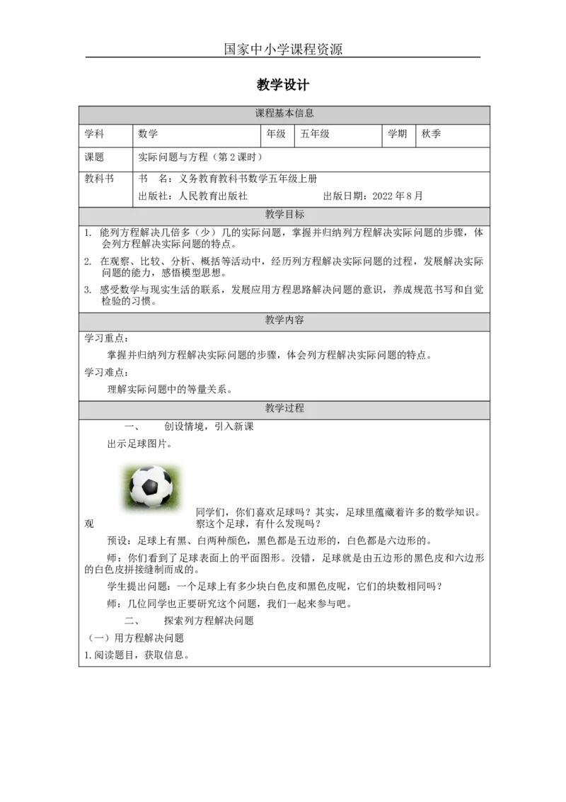 实际问题与方程（第2课时）教学设计_小学数学人教版单独教案（1-6上下册）_《智慧教育教案》1-6上下册（25秋）_1-6上册_5年级上册（教案）新插图_第5单元简易方程