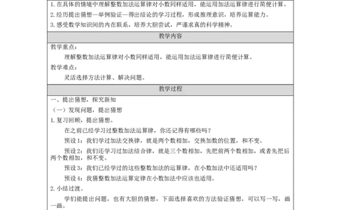 整数加法运算律推广到小数(第1课时)_教学设计_小学数学人教版单独教案（1-6上下册）_《智慧教育教案》1-6上下册（25秋）_1-6下册_4年级下册（教案）新插图_第6单元小数的加法和减法