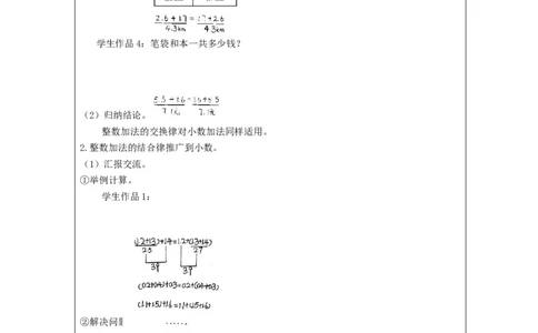 整数加法运算律推广到小数(第1课时)_教学设计_小学数学人教版单独教案（1-6上下册）_《智慧教育教案》1-6上下册（25秋）_1-6下册_4年级下册（教案）新插图_第6单元小数的加法和减法