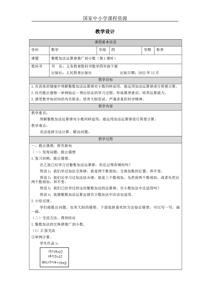 整数加法运算律推广到小数(第1课时)_教学设计_小学数学人教版单独教案（1-6上下册）_《智慧教育教案》1-6上下册（25秋）_1-6下册_4年级下册（教案）新插图_第6单元小数的加法和减法