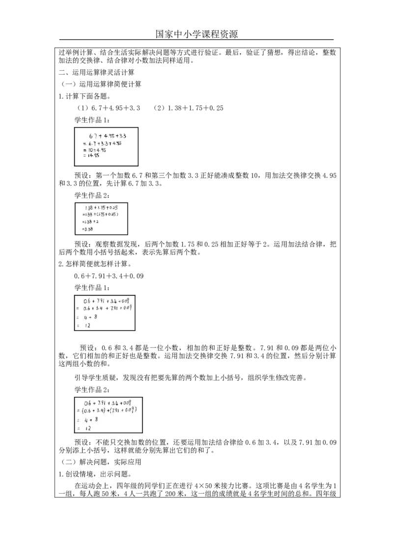 整数加法运算律推广到小数(第1课时)_教学设计_小学数学人教版单独教案（1-6上下册）_《智慧教育教案》1-6上下册（25秋）_1-6下册_4年级下册（教案）新插图_第6单元小数的加法和减法
