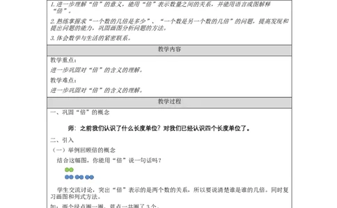 倍的认识+整理与复习_教学设计_小学数学人教版单独教案（1-6上下册）_《智慧教育教案》1-6上下册（25秋）_1-6上册_3年级上册（教案）新插图_第5单元倍的认识