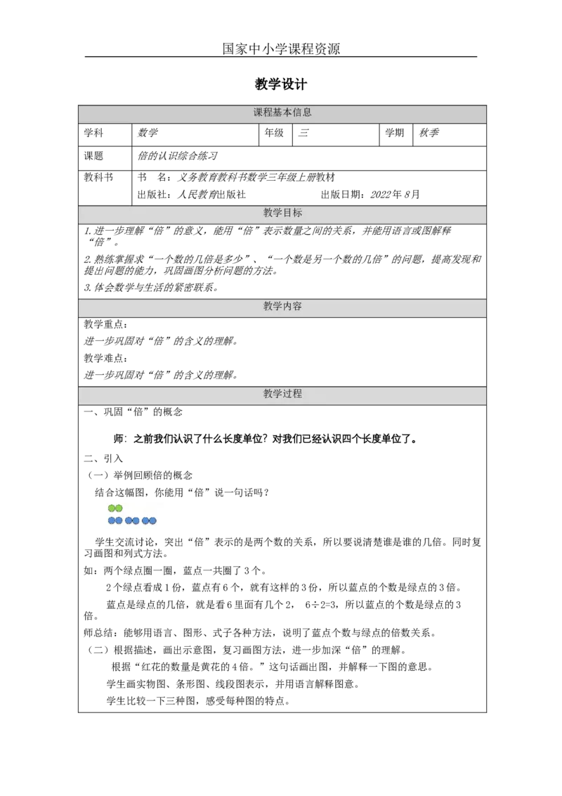 倍的认识+整理与复习_教学设计_小学数学人教版单独教案（1-6上下册）_《智慧教育教案》1-6上下册（25秋）_1-6上册_3年级上册（教案）新插图_第5单元倍的认识