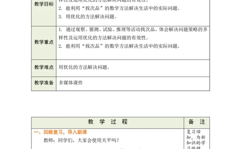 第1课时_小学数学人教版单独教案（1-6上下册）_《绿卡图书教案》1-6下册（26春）_5年级下册（26春）_第8单元